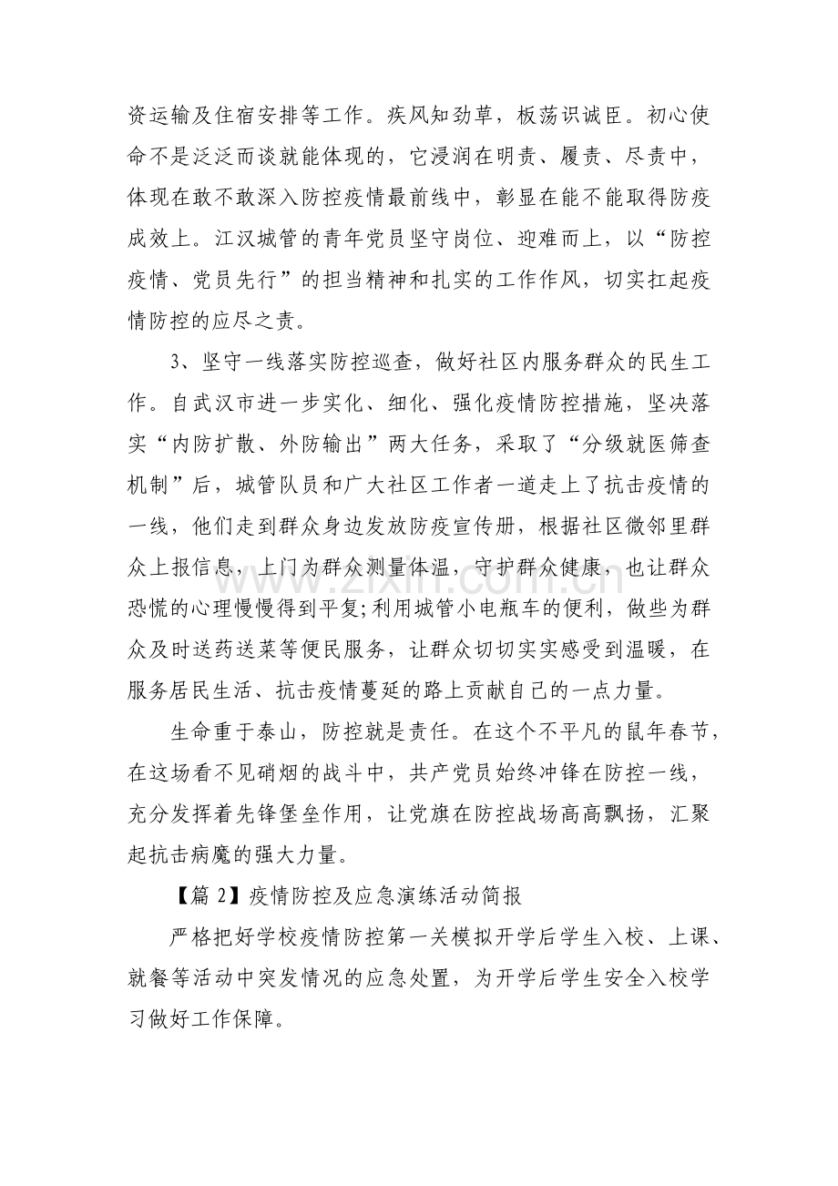 疫情防控及应急演练活动简报【六篇】.pdf_第2页
