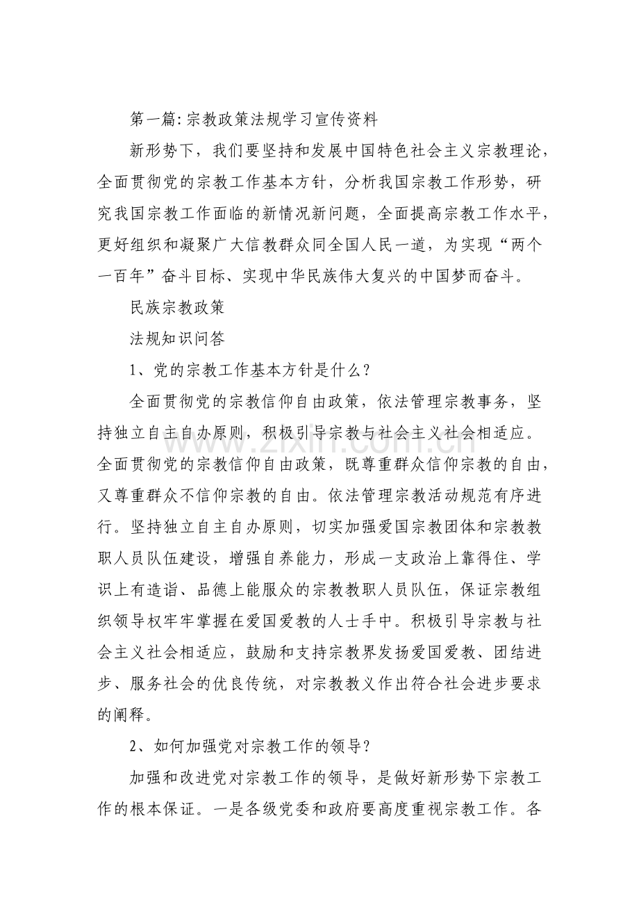 宗教政策法规学习宣传资料3篇.pdf_第1页