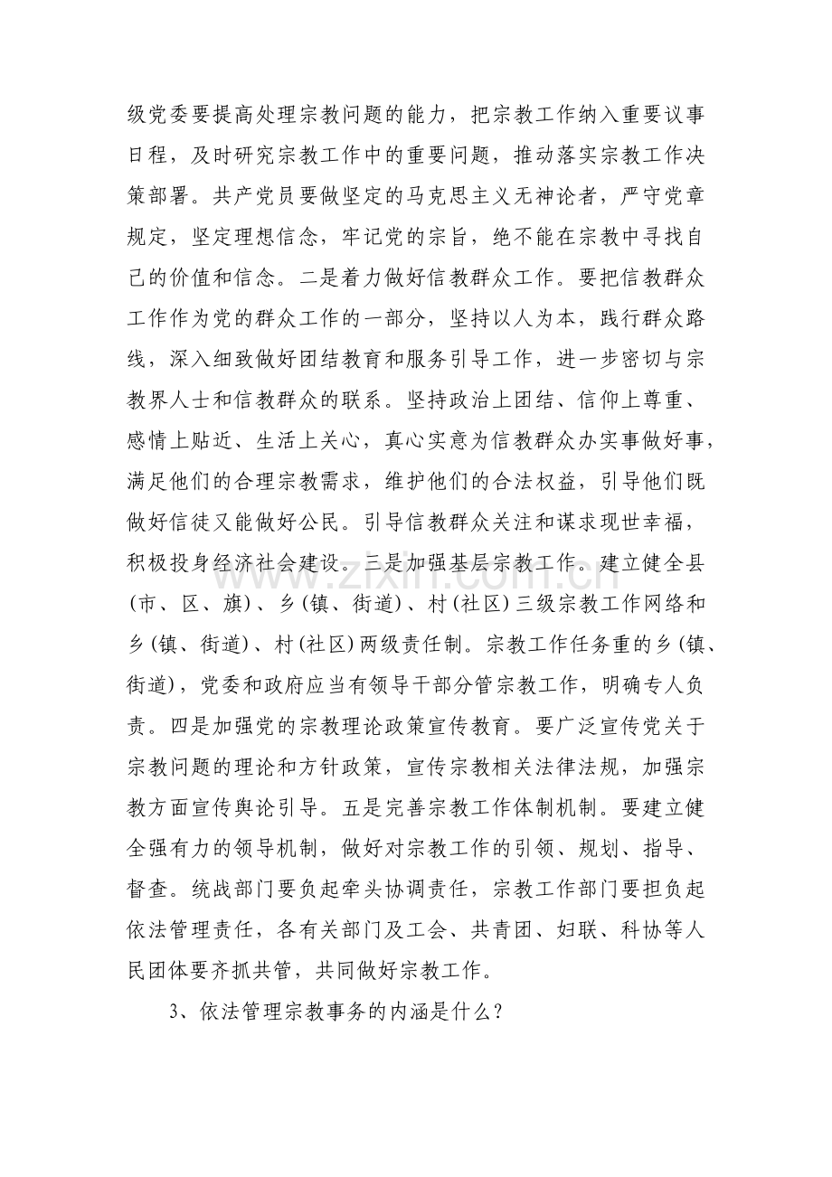 宗教政策法规学习宣传资料3篇.pdf_第2页