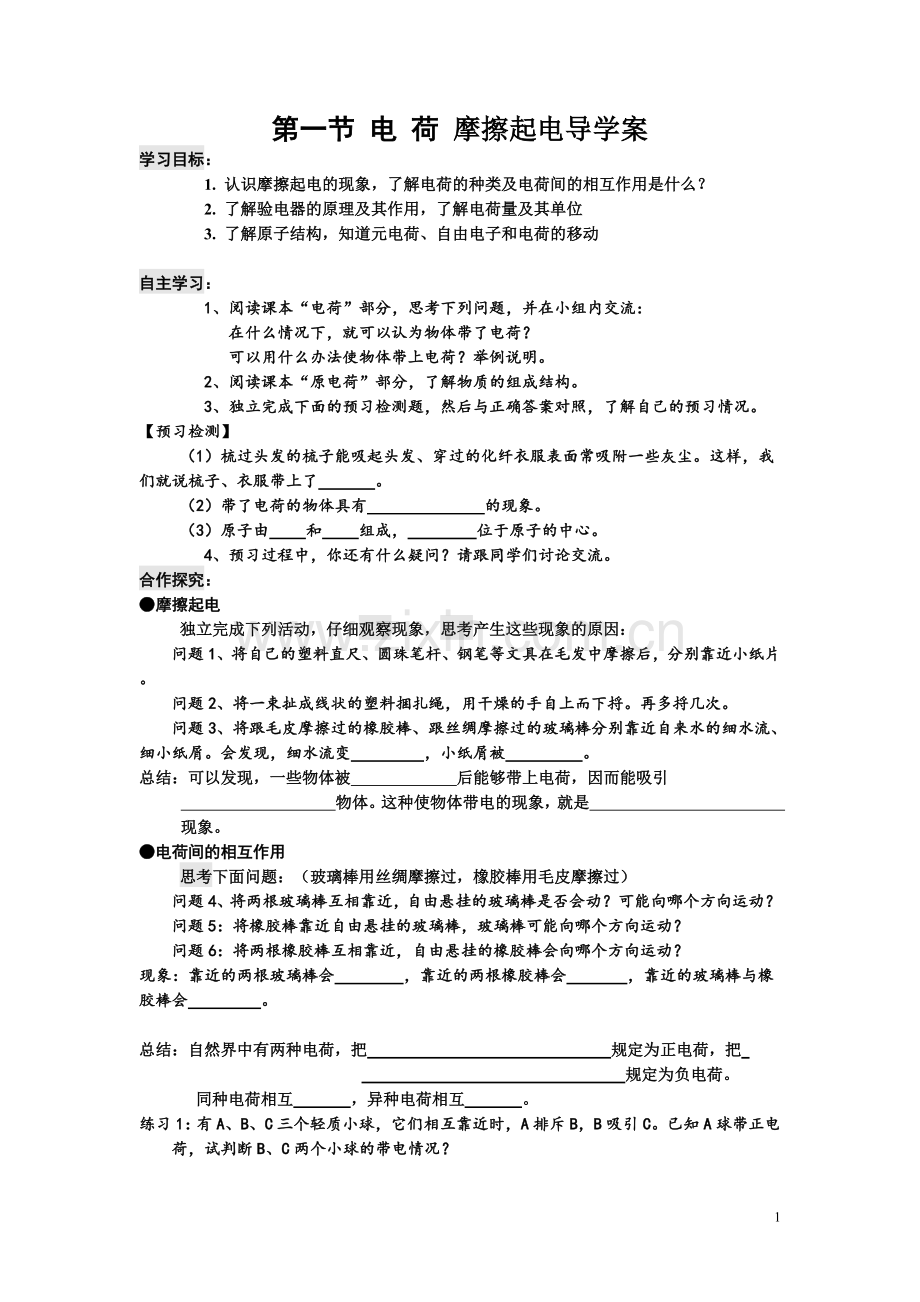 第一节电荷摩擦起电导学案.doc_第1页