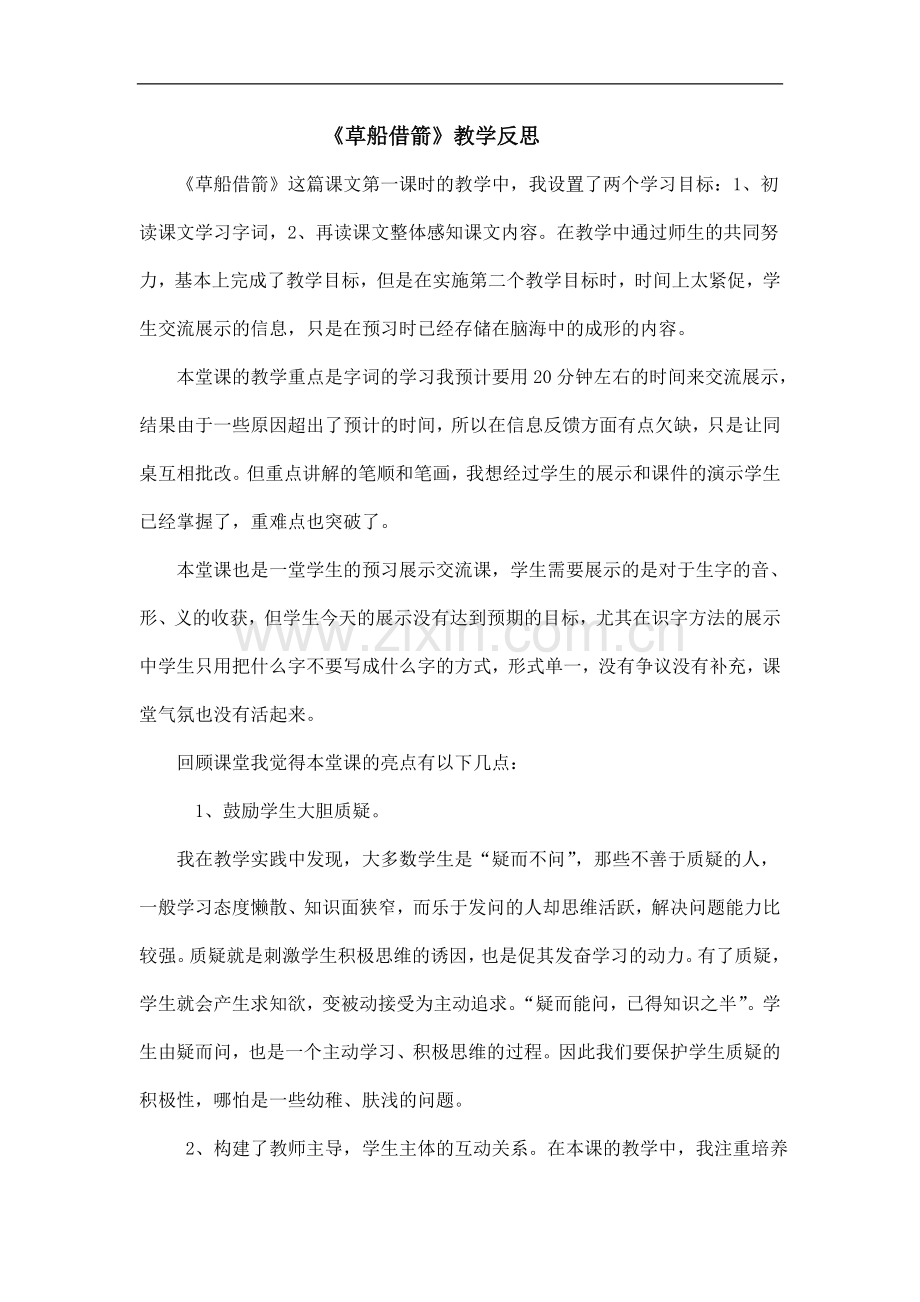 《草船借箭》的反思.doc_第1页