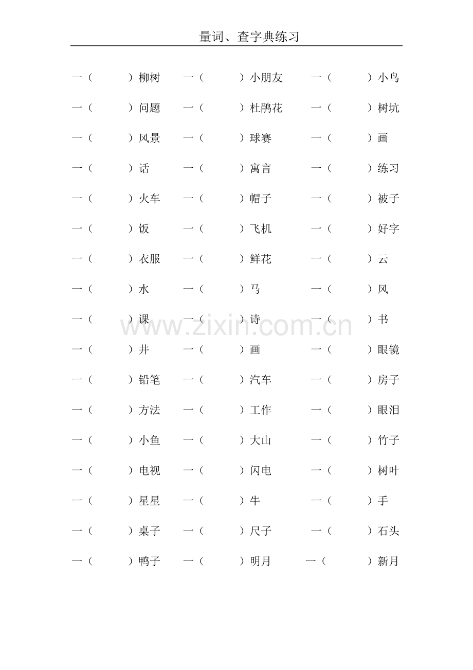 量词、查字典练习.doc_第1页