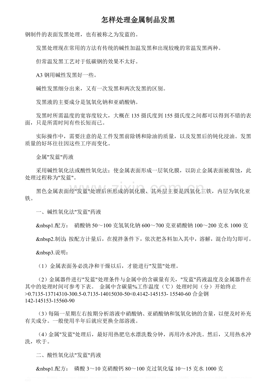 怎样处理金属制品发黑.doc_第1页