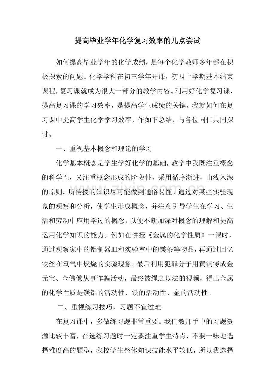 如何提高毕业学年的化学成绩.doc_第1页