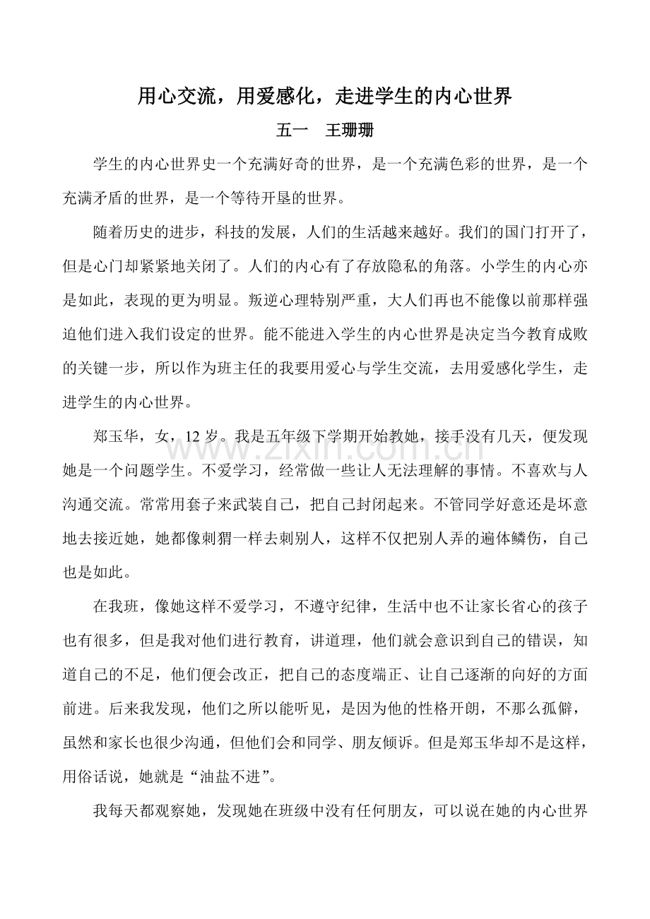 用心交流用爱感化.doc_第1页