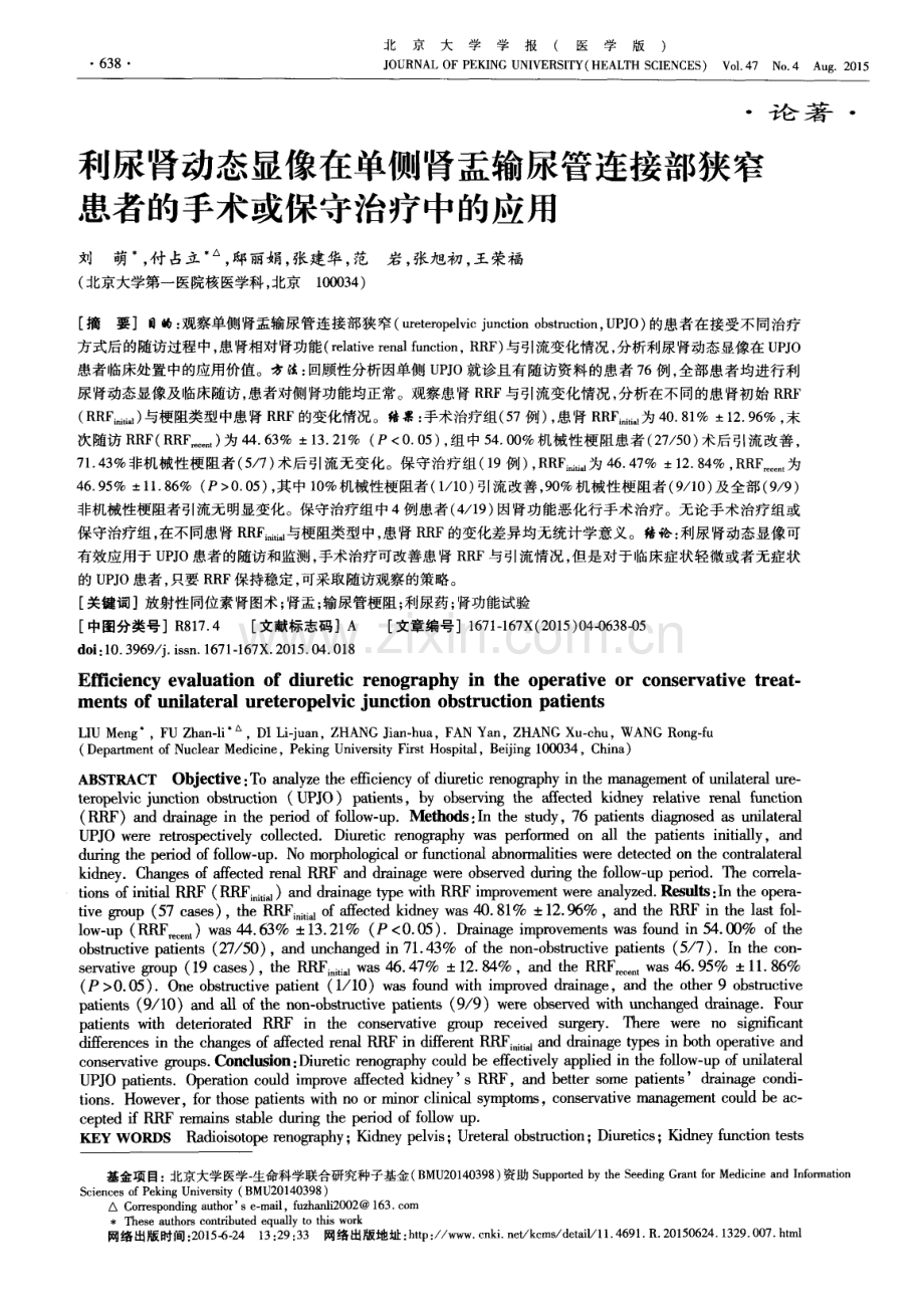 利尿肾动态显像在单侧肾盂输尿管连接部狭窄患者的手术或保守治疗中的应用.pdf_第1页