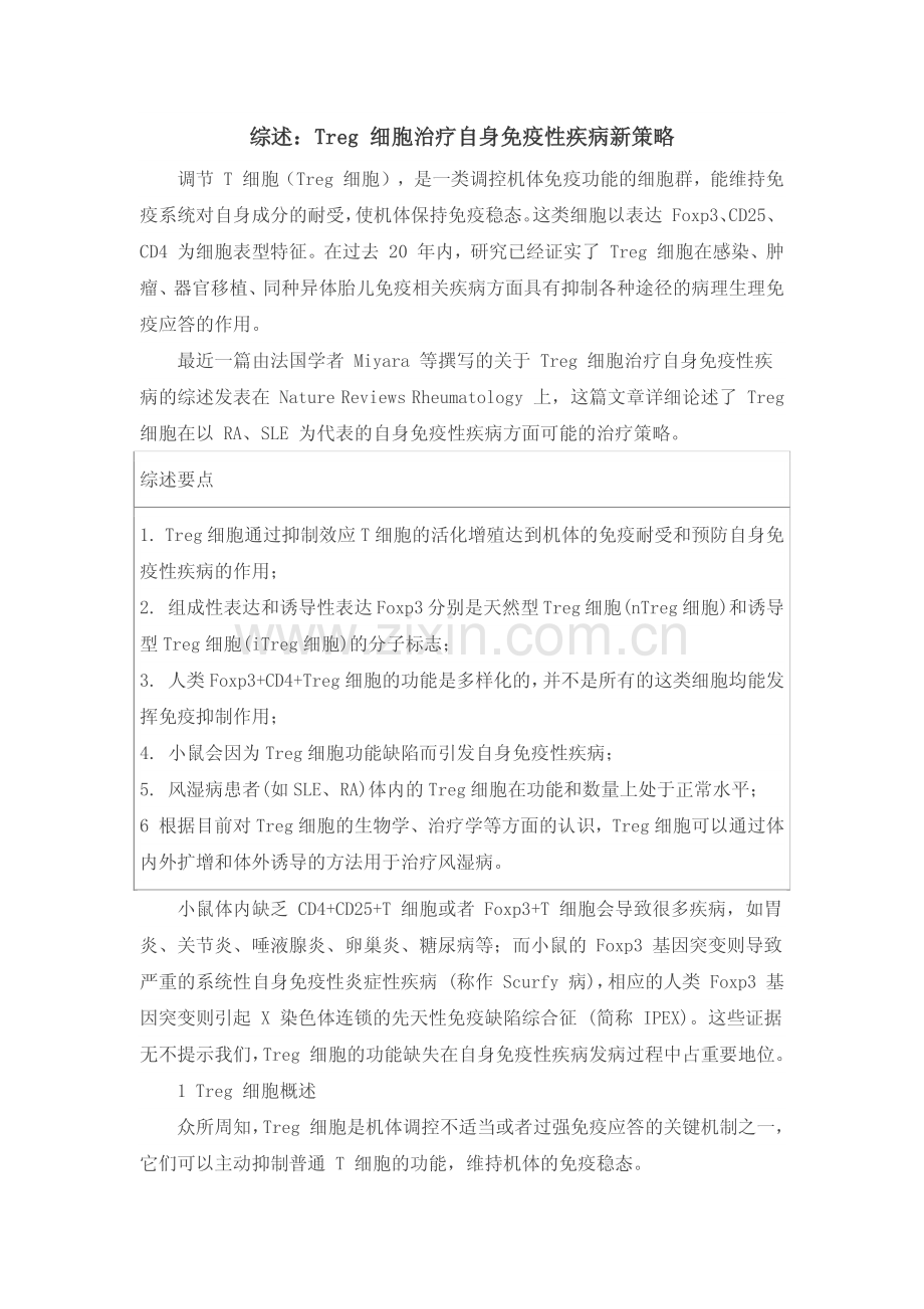 综述：Treg 细胞治疗自身免疫性疾病新策略.pdf_第1页