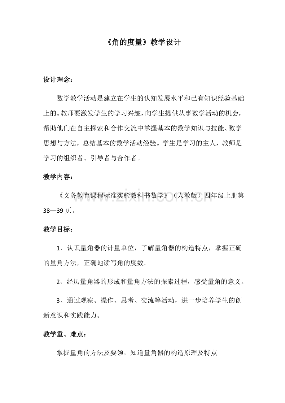 《角的度量》教学设计.docx_第1页
