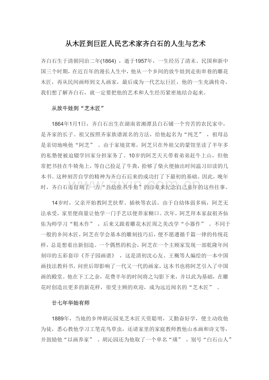 从木匠到巨匠人民艺术家齐白石的人生与艺术.doc_第1页