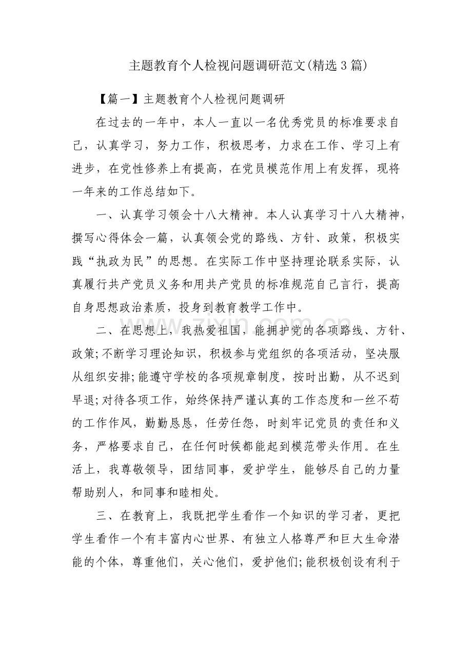 主题教育个人检视问题调研范文(3篇).pdf_第1页