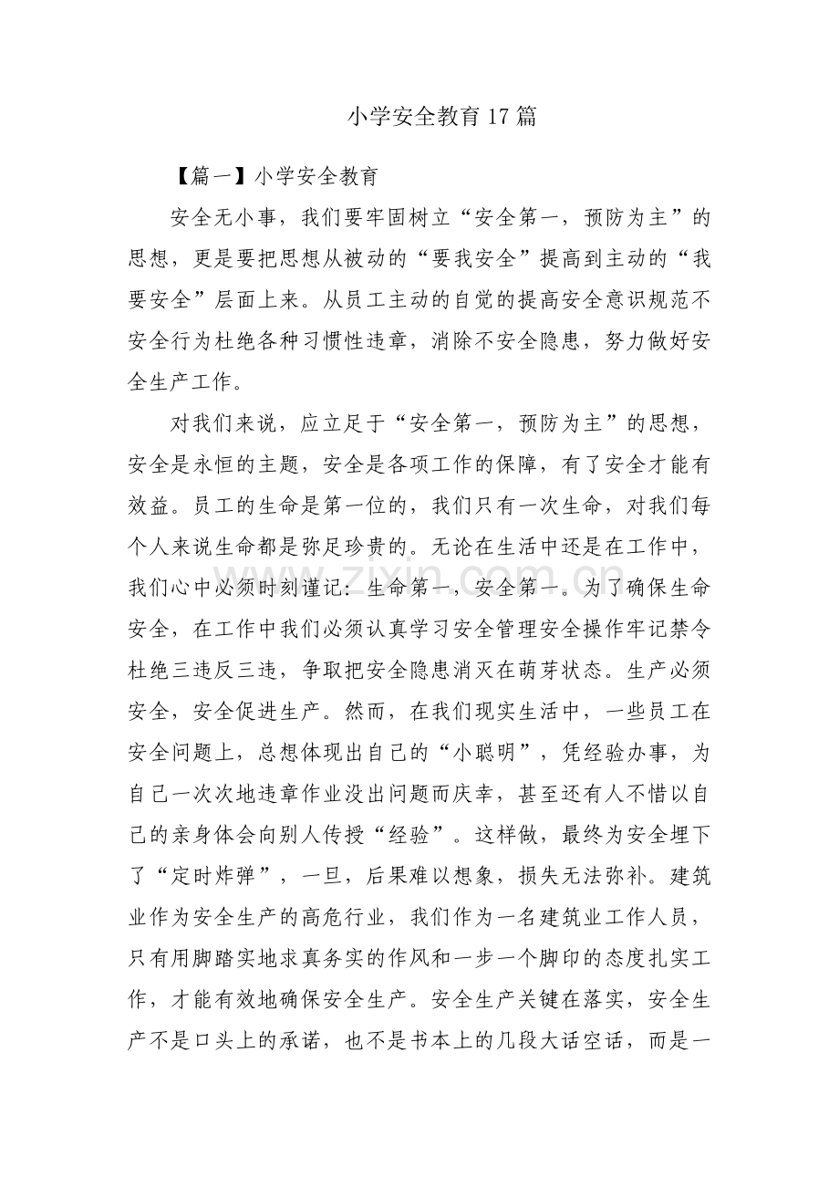 小学安全教育17篇.pdf_第1页