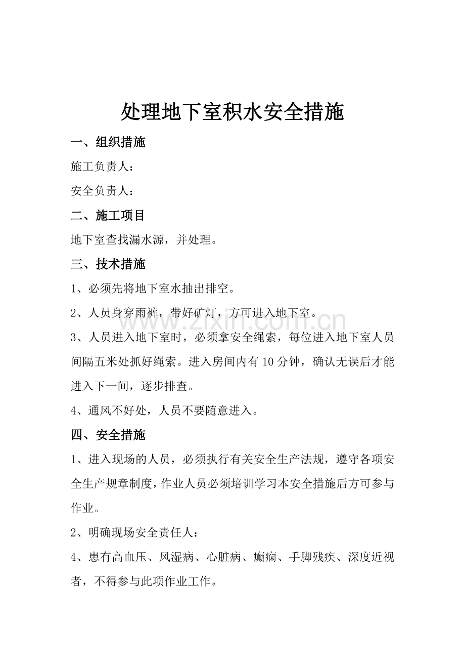处理地下室积水安全措施.doc_第1页