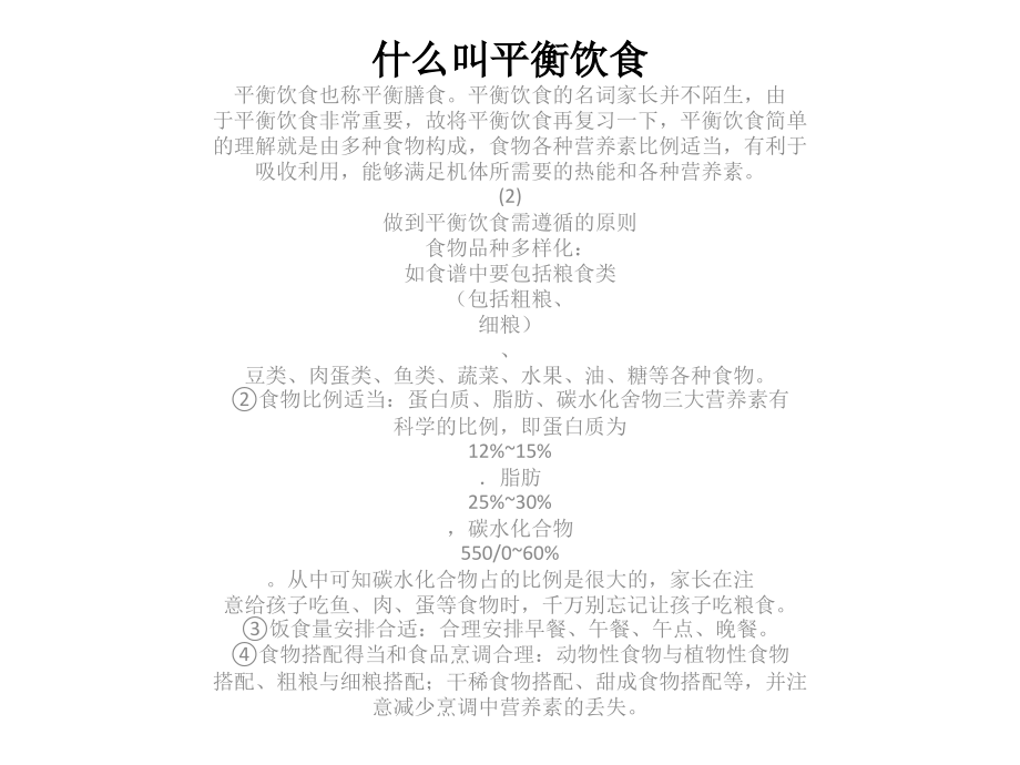 什么叫平衡饮食.ppt_第1页