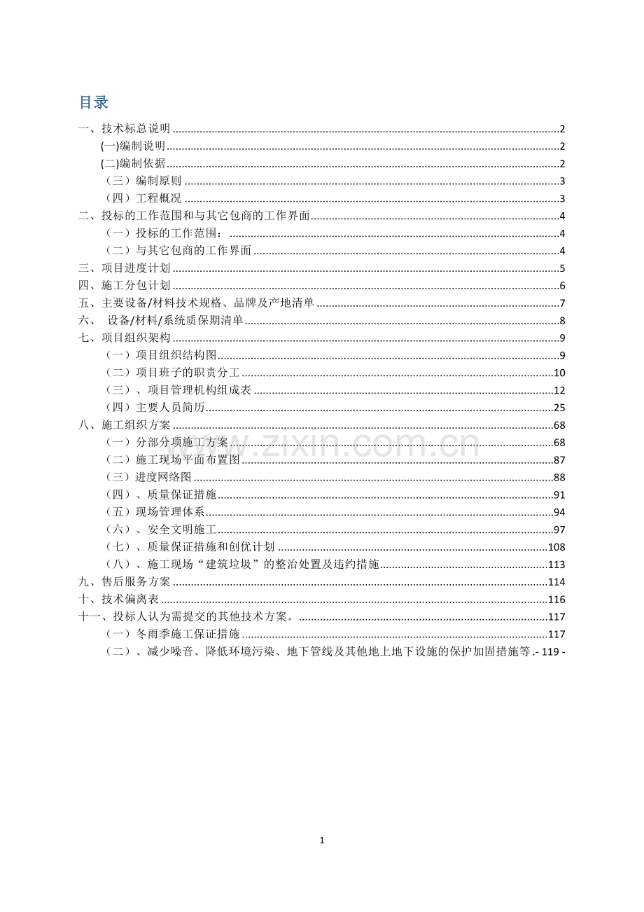 新建运动场足球场建设项目投标文件--技术标施工组织设计方案.doc_第1页