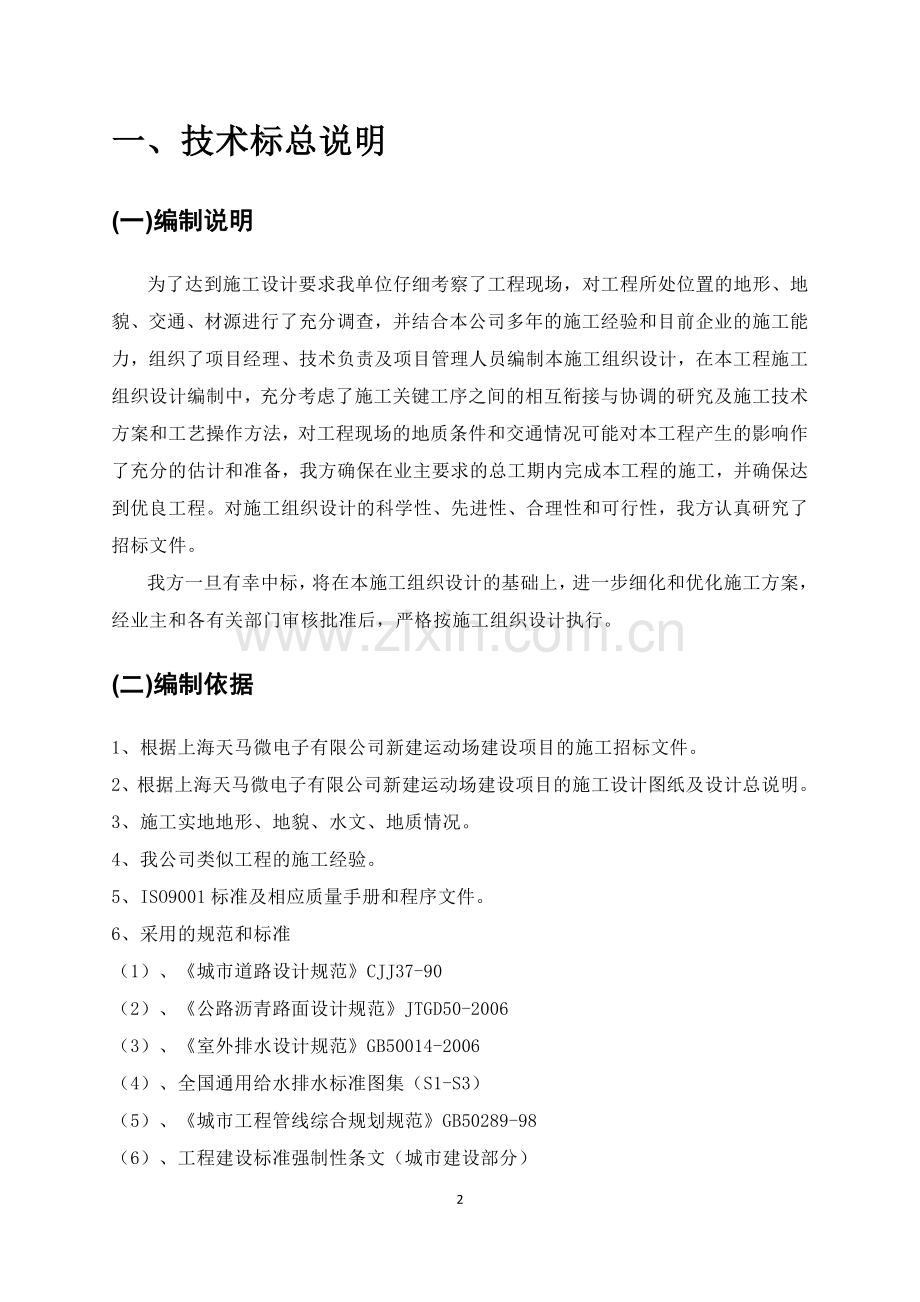 新建运动场足球场建设项目投标文件--技术标施工组织设计方案.doc_第2页
