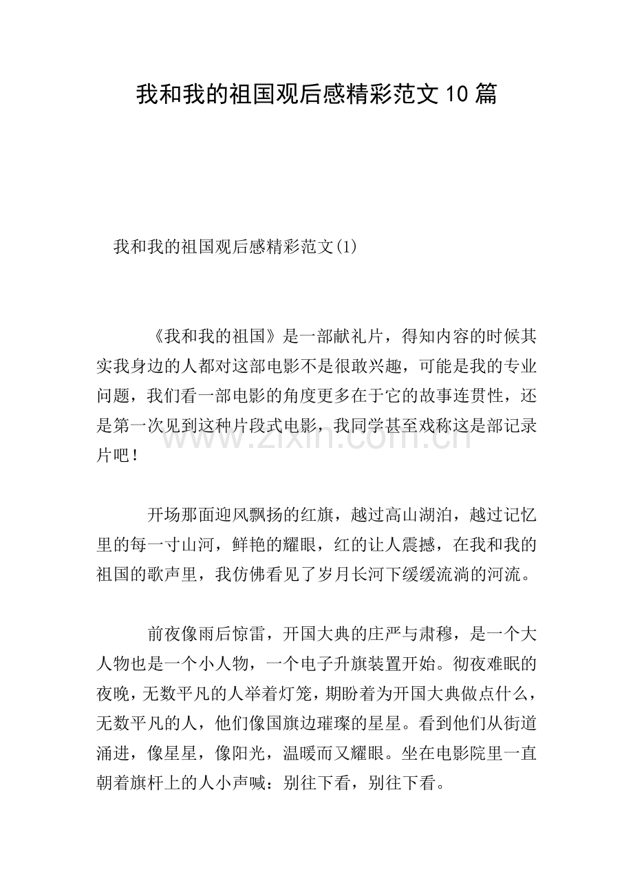 我和我的祖国观后感精彩范文10篇.doc_第1页