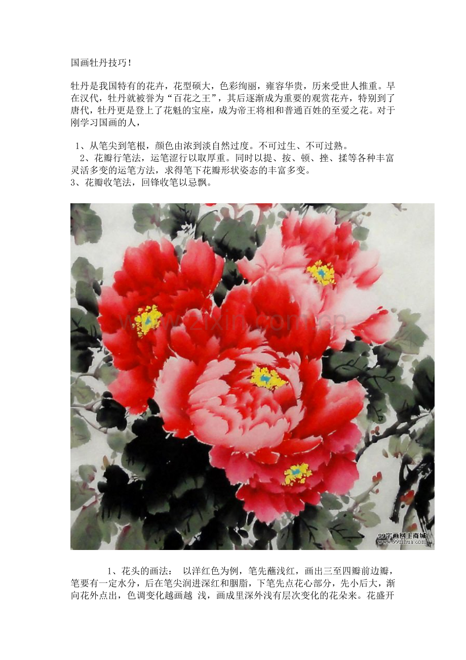 国画牡丹画法.doc_第1页