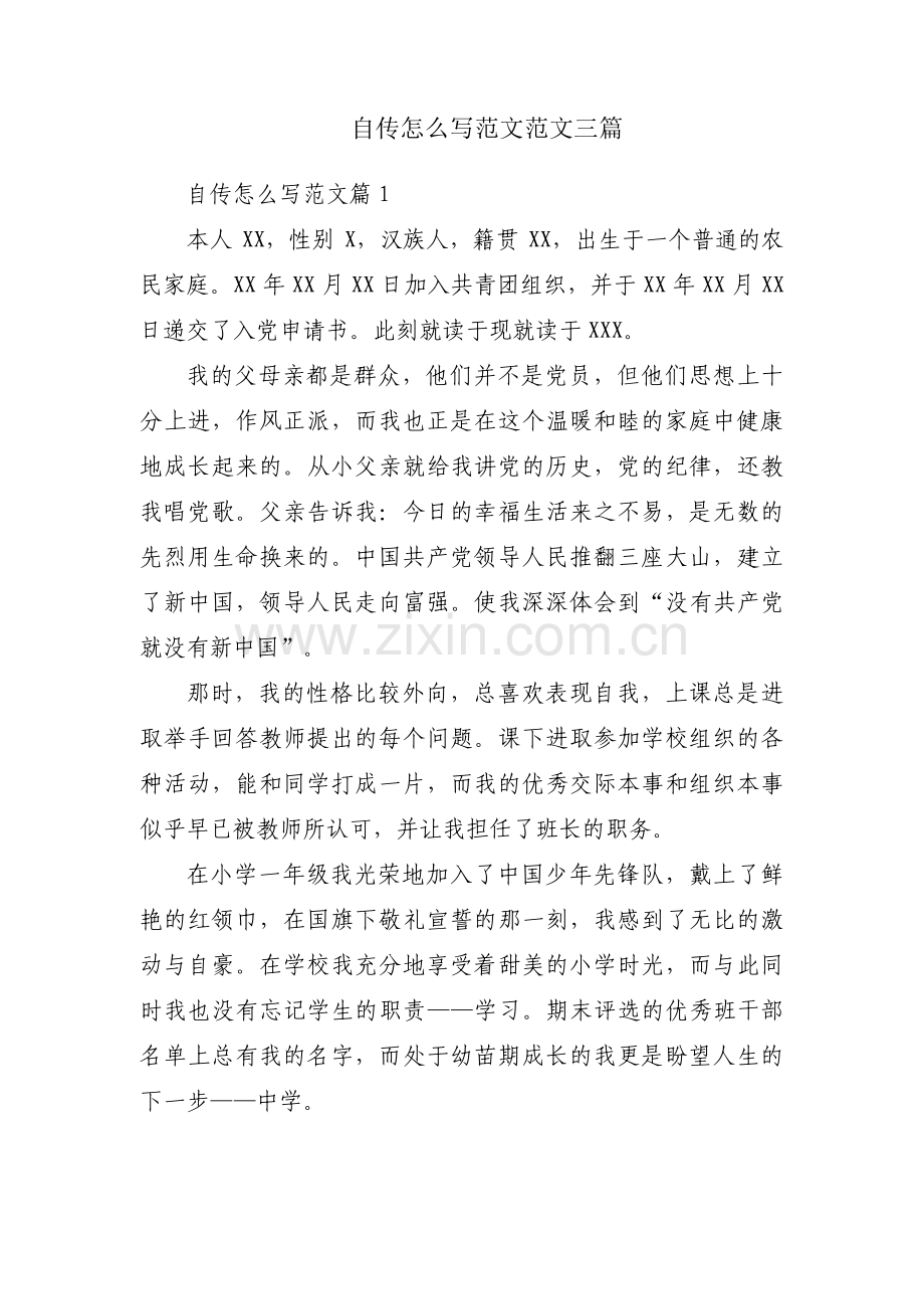自传怎么写范文范文三篇.pdf_第1页