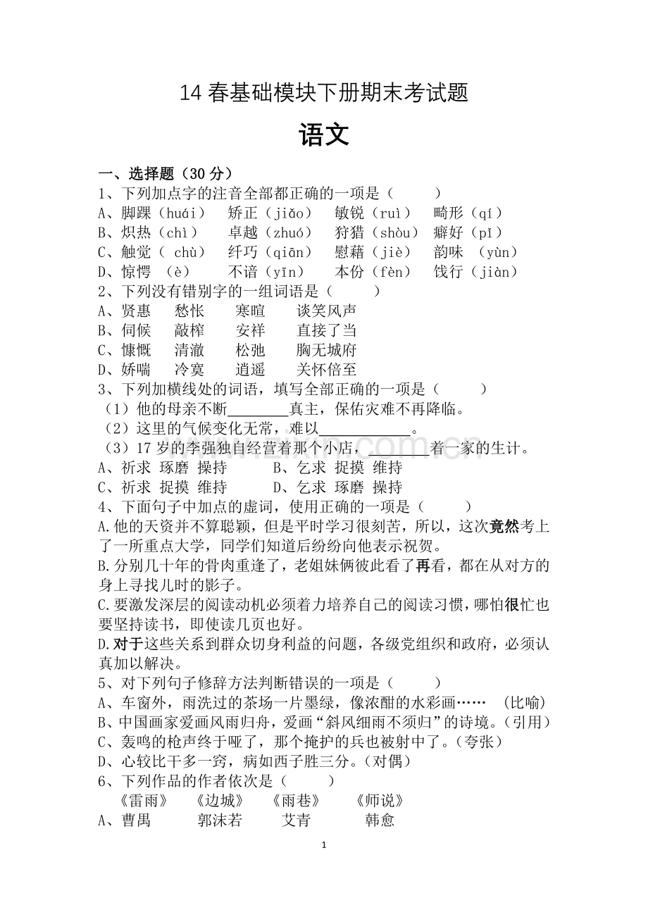 中职语文基础模块下册期末试卷.doc_第1页