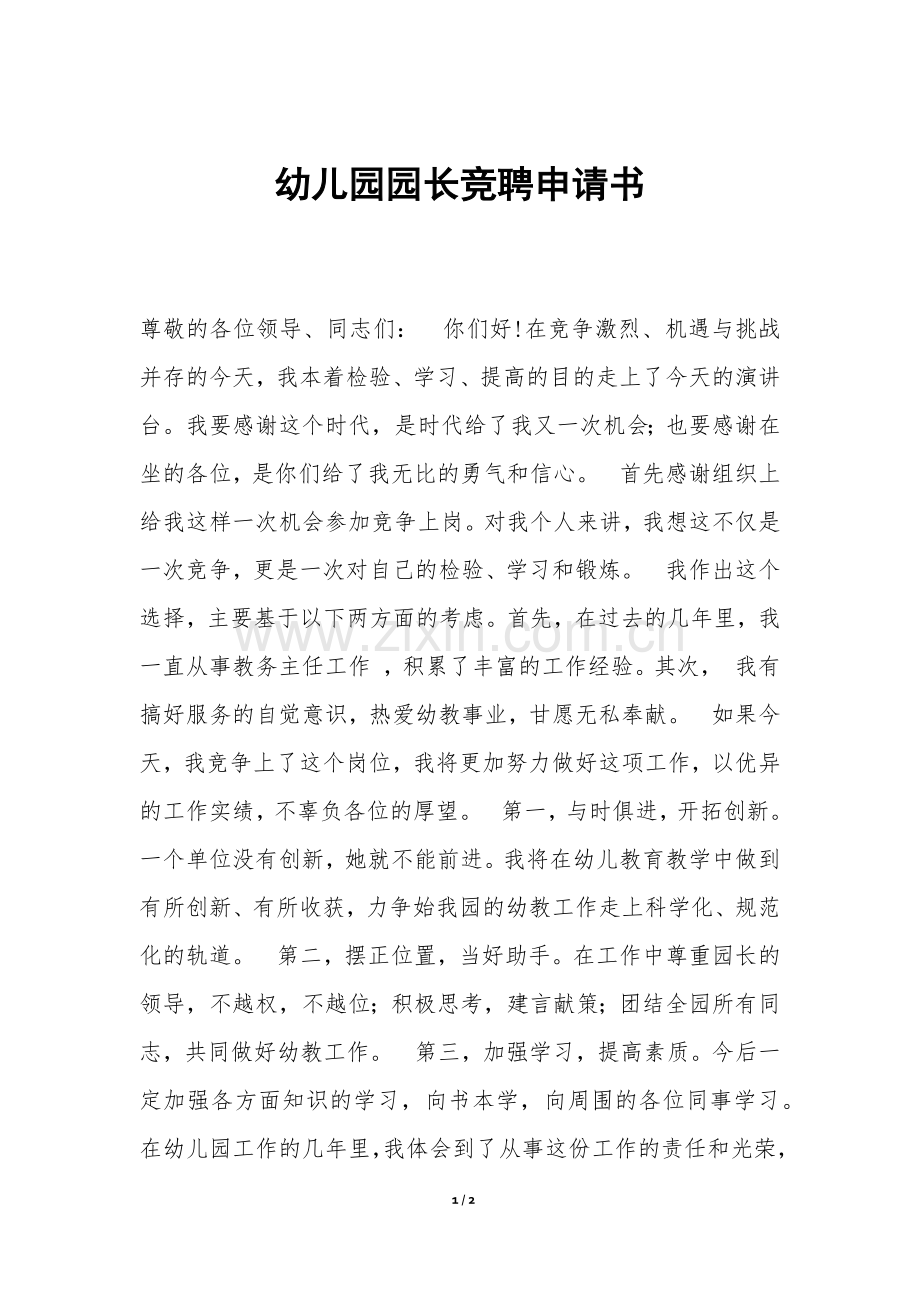 幼儿园园长竞聘申请书.docx_第1页