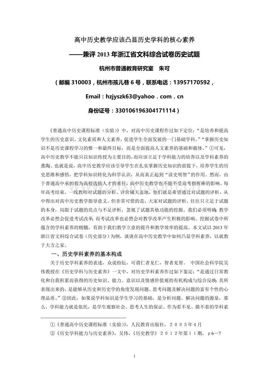 高中历史教学与学科核心素养.doc_第1页