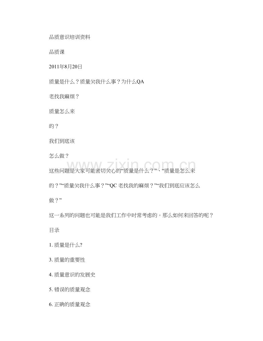 品质意识培训资料版图文.doc_第1页