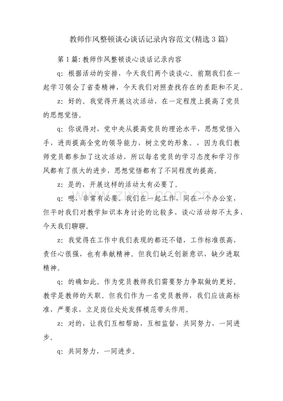 教师作风整顿谈心谈话记录内容范文(3篇).pdf_第1页