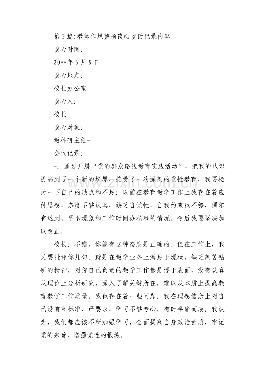 教师作风整顿谈心谈话记录内容范文(3篇).pdf_第2页
