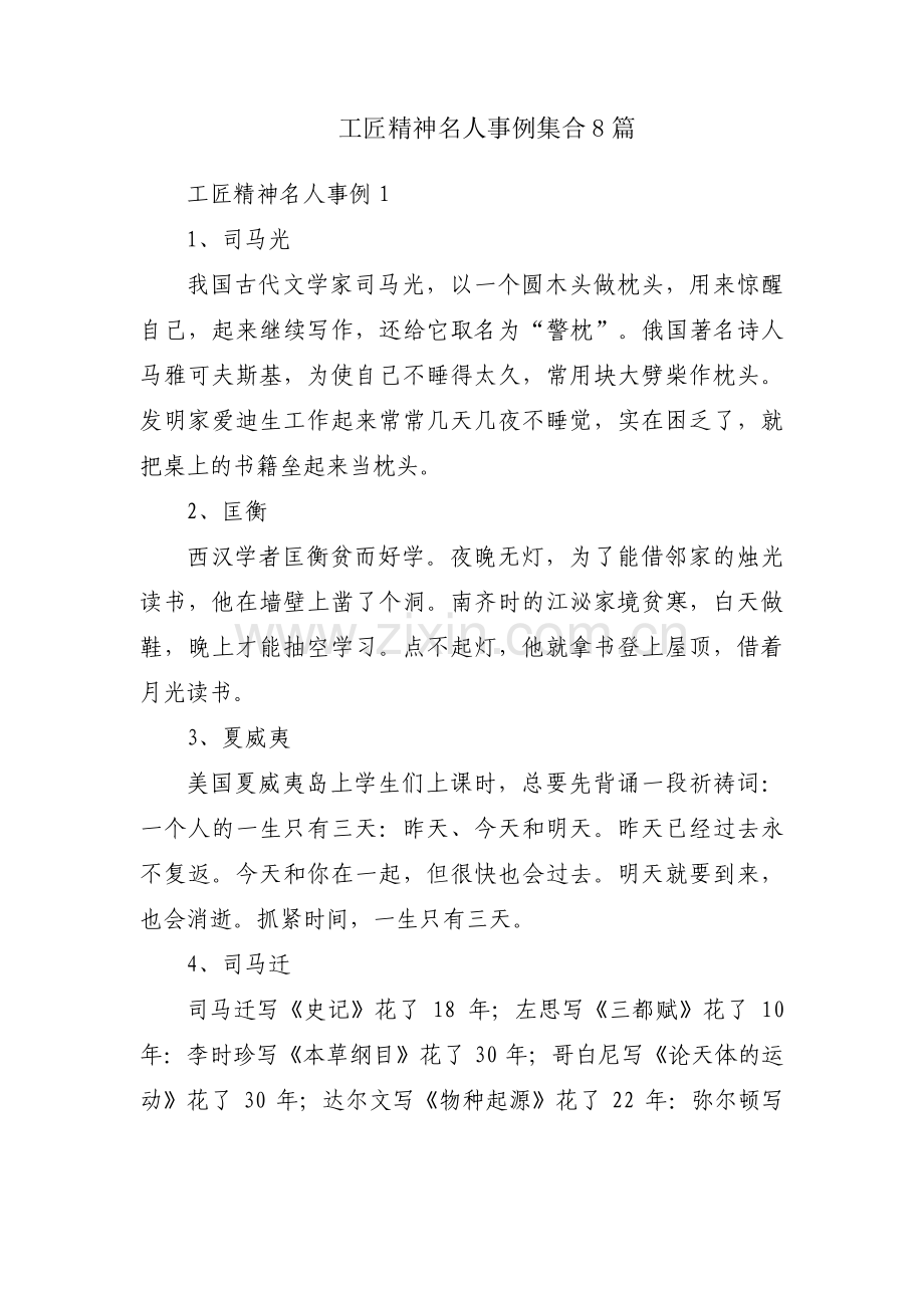 工匠精神名人事例集合8篇.pdf_第1页
