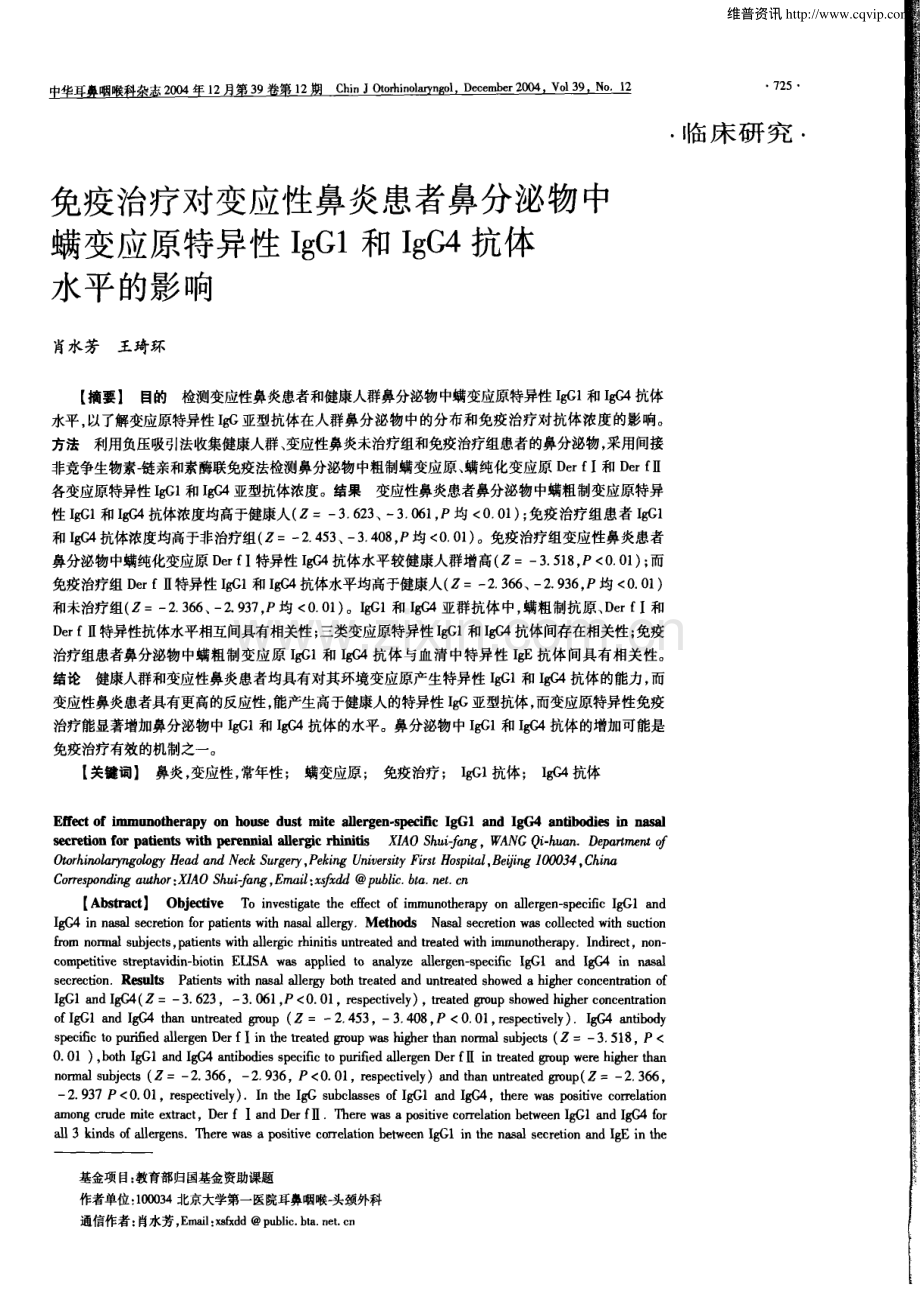 免疫治疗对变应性鼻炎患者鼻分泌物中螨变应原特异性IgG1和IgG4抗体水平的影响.pdf_第1页