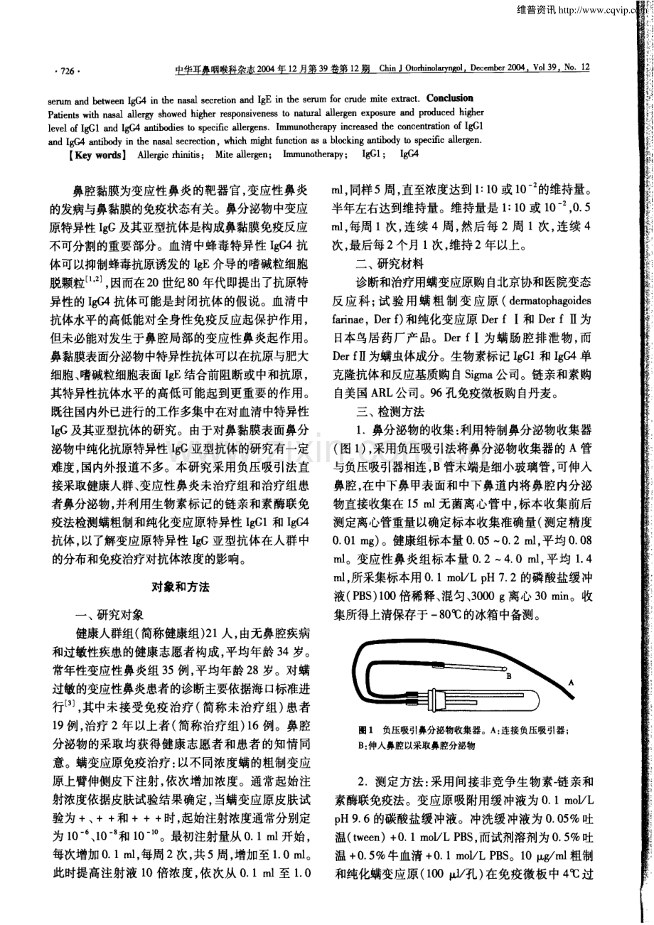 免疫治疗对变应性鼻炎患者鼻分泌物中螨变应原特异性IgG1和IgG4抗体水平的影响.pdf_第2页