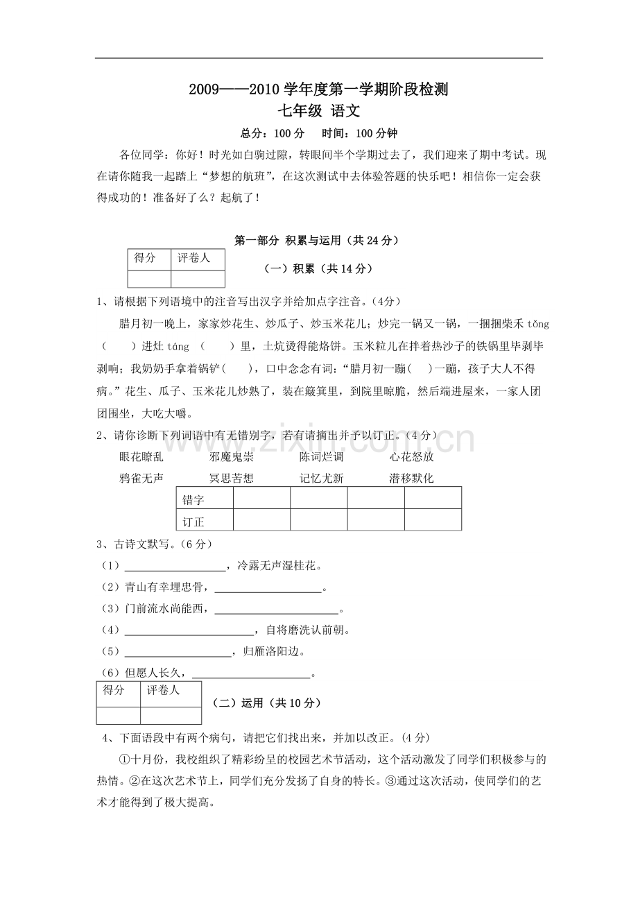 苏教版七年级上学期期末测试语文试卷 苏教版.doc_第1页
