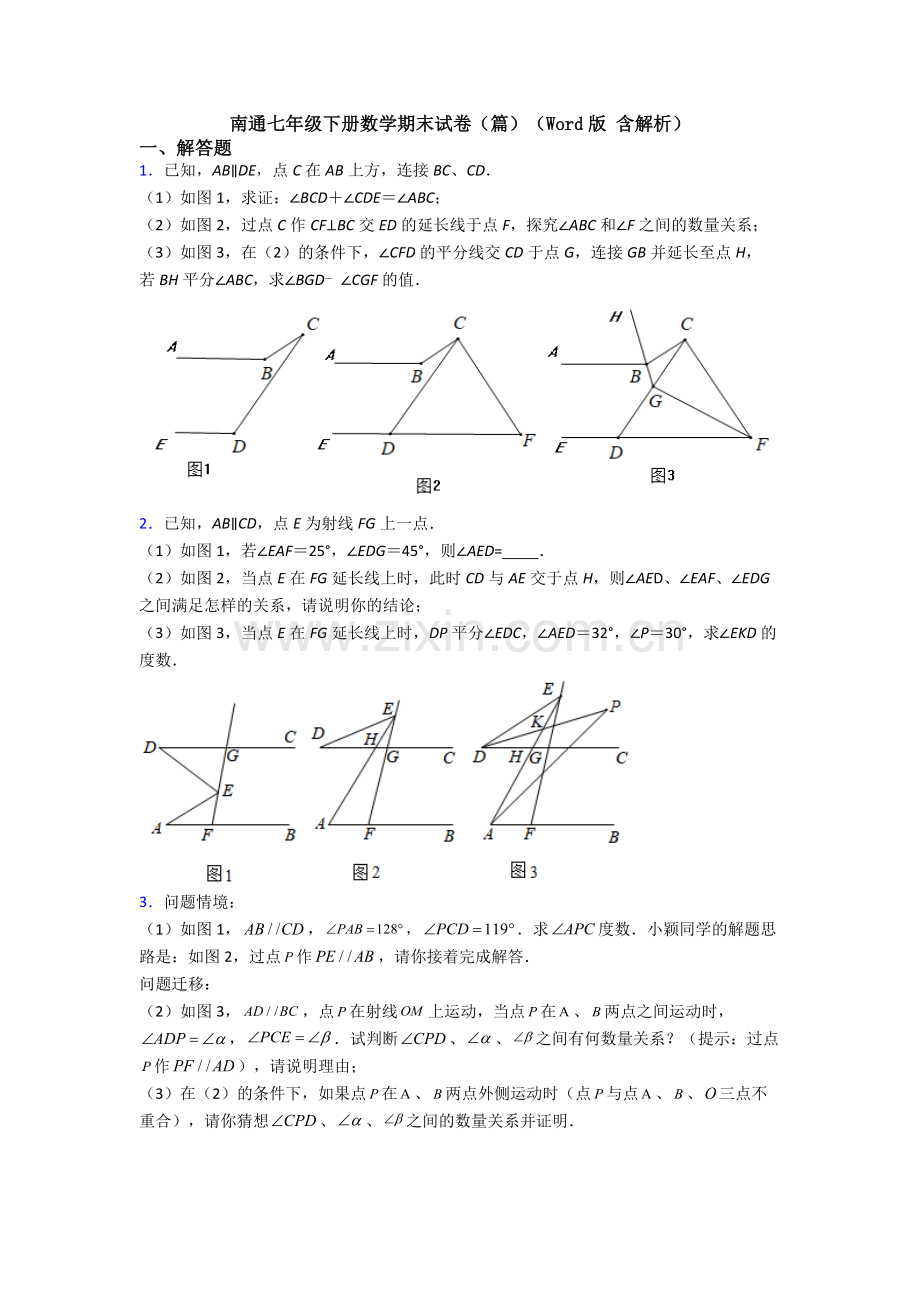 南通七年级下册数学期末试卷（篇）（Word版-含解析）.doc_第1页