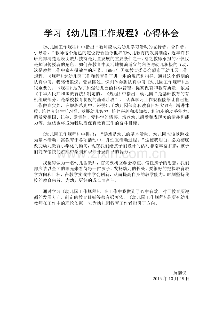 学习《幼儿园工作规程》心得体会.doc_第1页