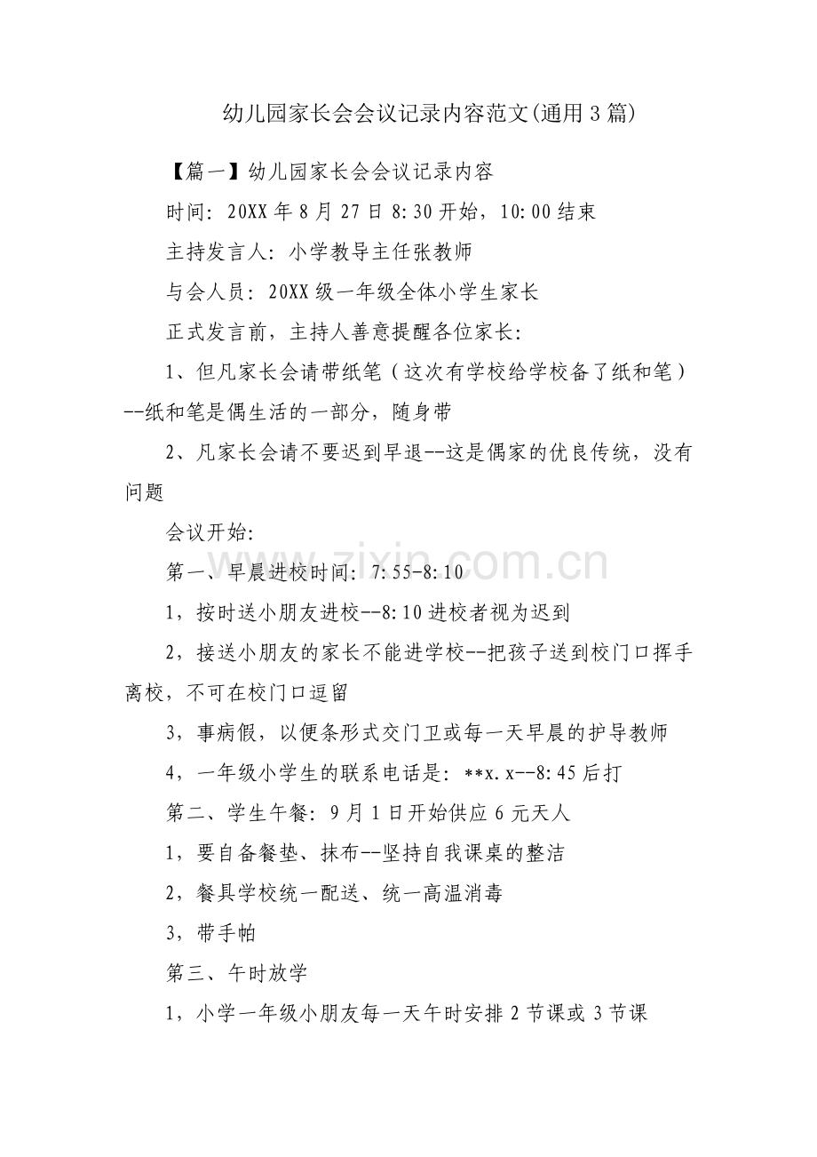 幼儿园家长会会议记录内容范文(通用3篇).pdf_第1页