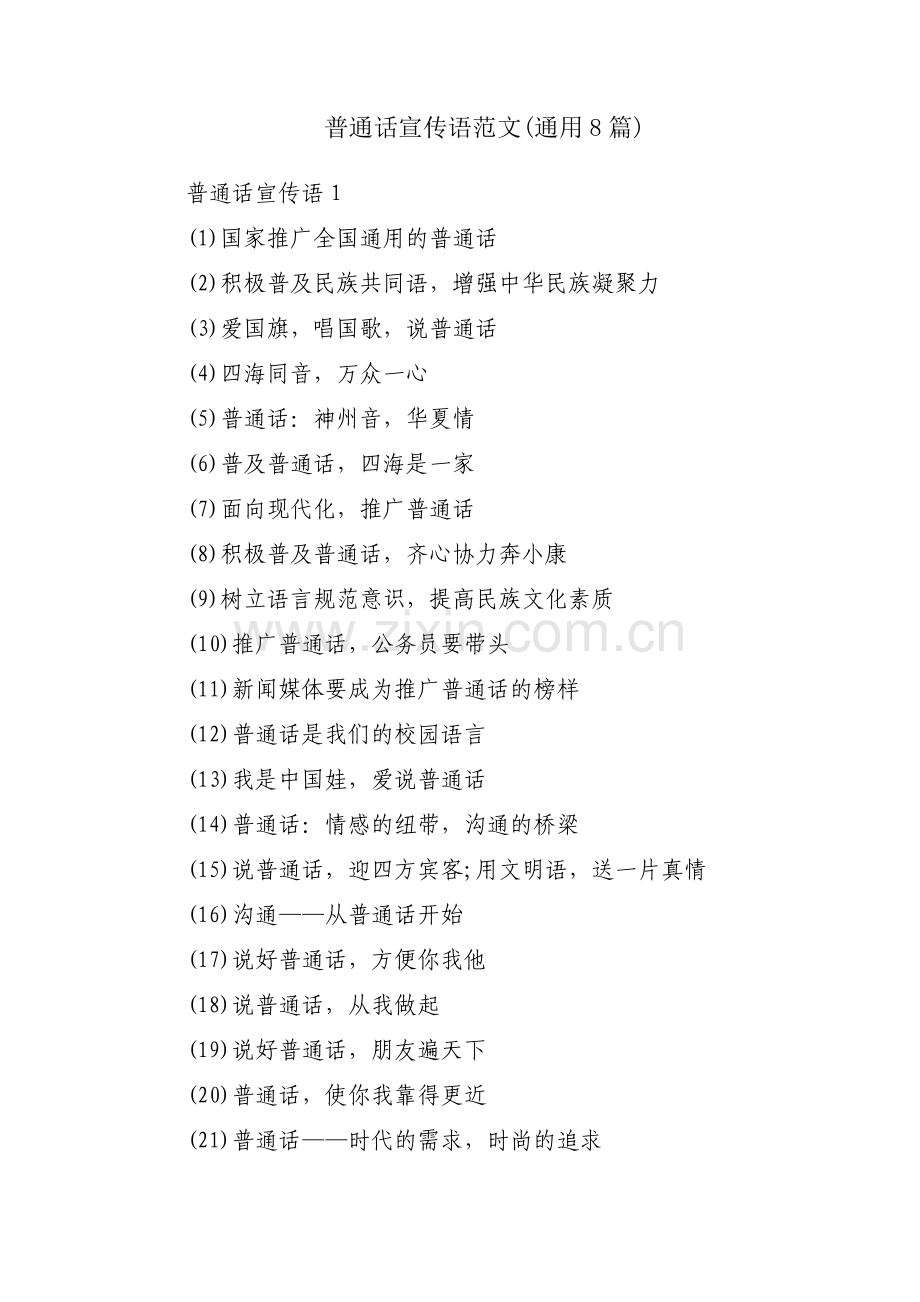 普通话宣传语范文(通用8篇).pdf_第1页