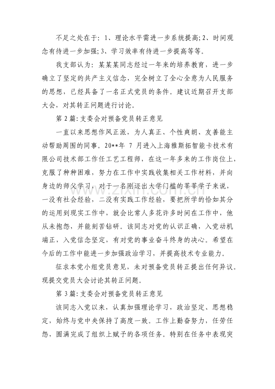 支委会对预备党员转正意见【三篇】.pdf_第2页