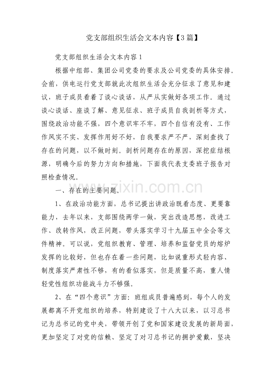 党支部组织生活会文本内容【3篇】.pdf_第1页