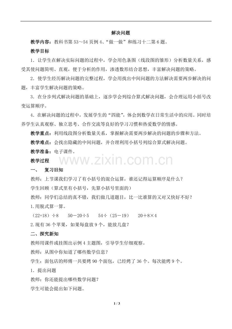小学数学人教二年级混合运算的解决问题.doc_第1页