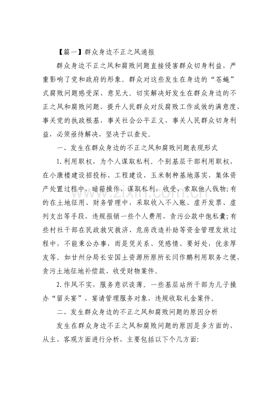 关于群众身边不正之风通报【三篇】.pdf_第1页