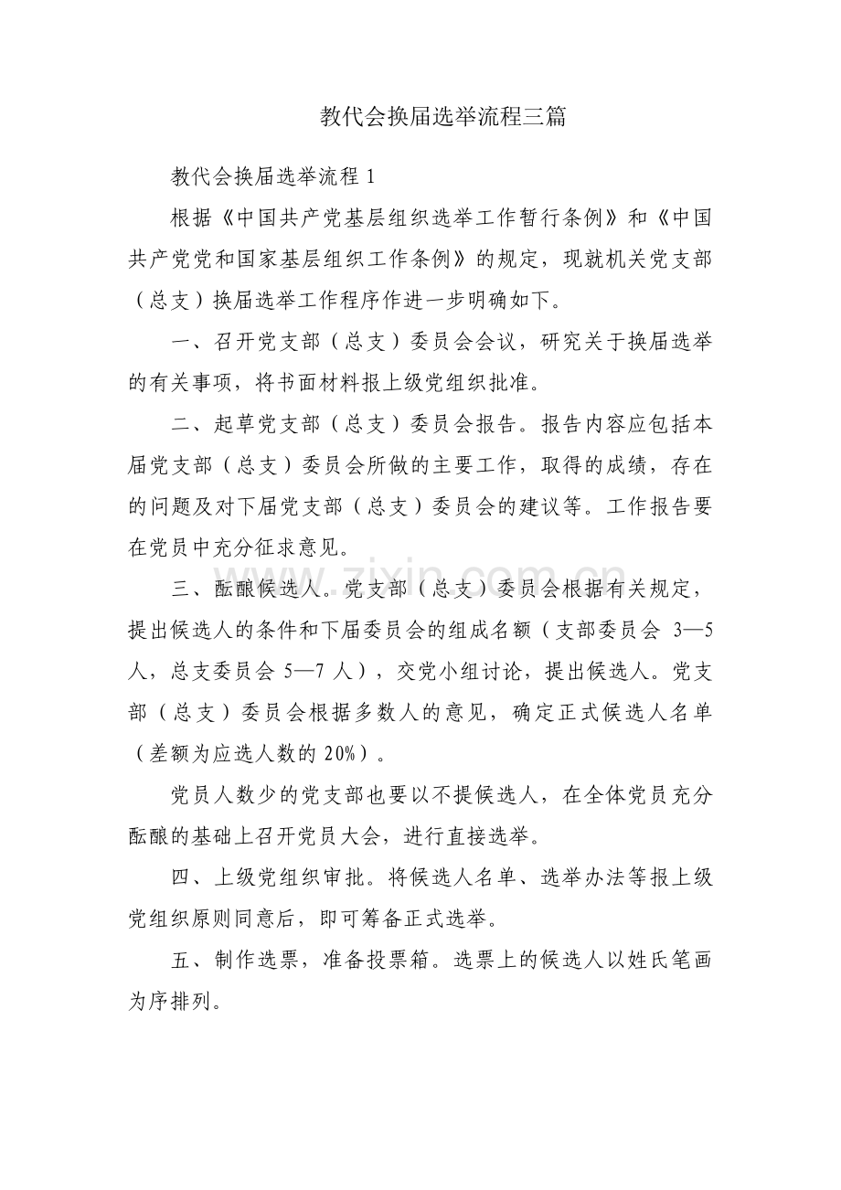 教代会换届选举流程三篇.pdf_第1页