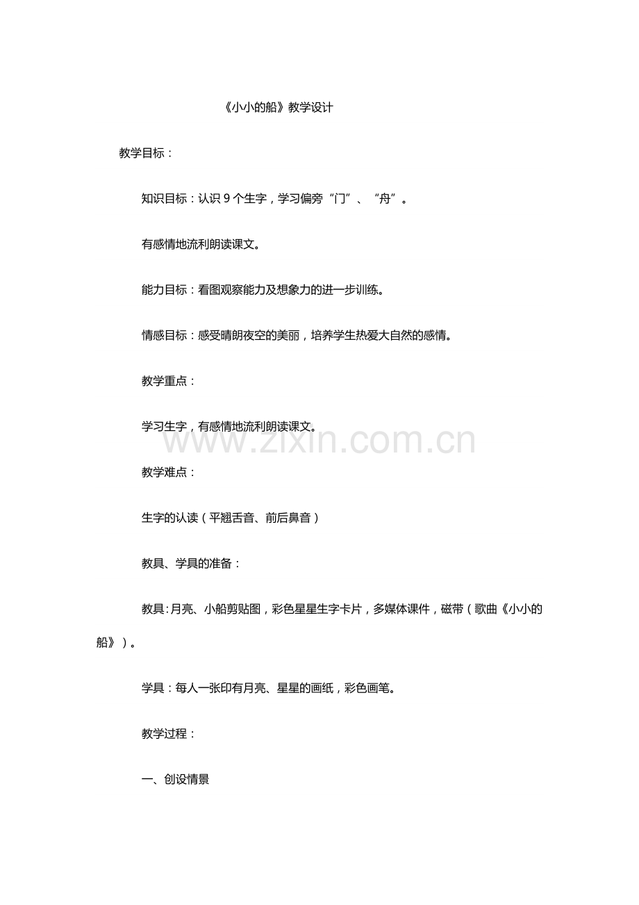《小小的船》教学设计.docx_第1页