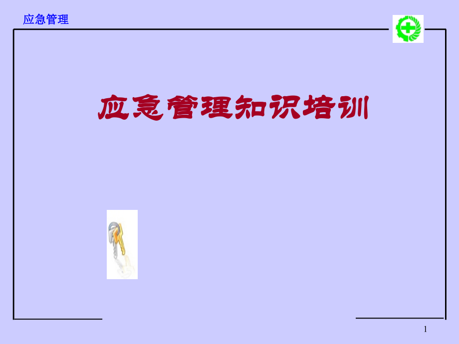 应急管理知识培训课件PPT课件.ppt_第1页