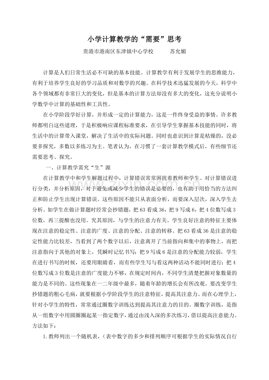 小学计算教学的“需要”思考.doc_第1页