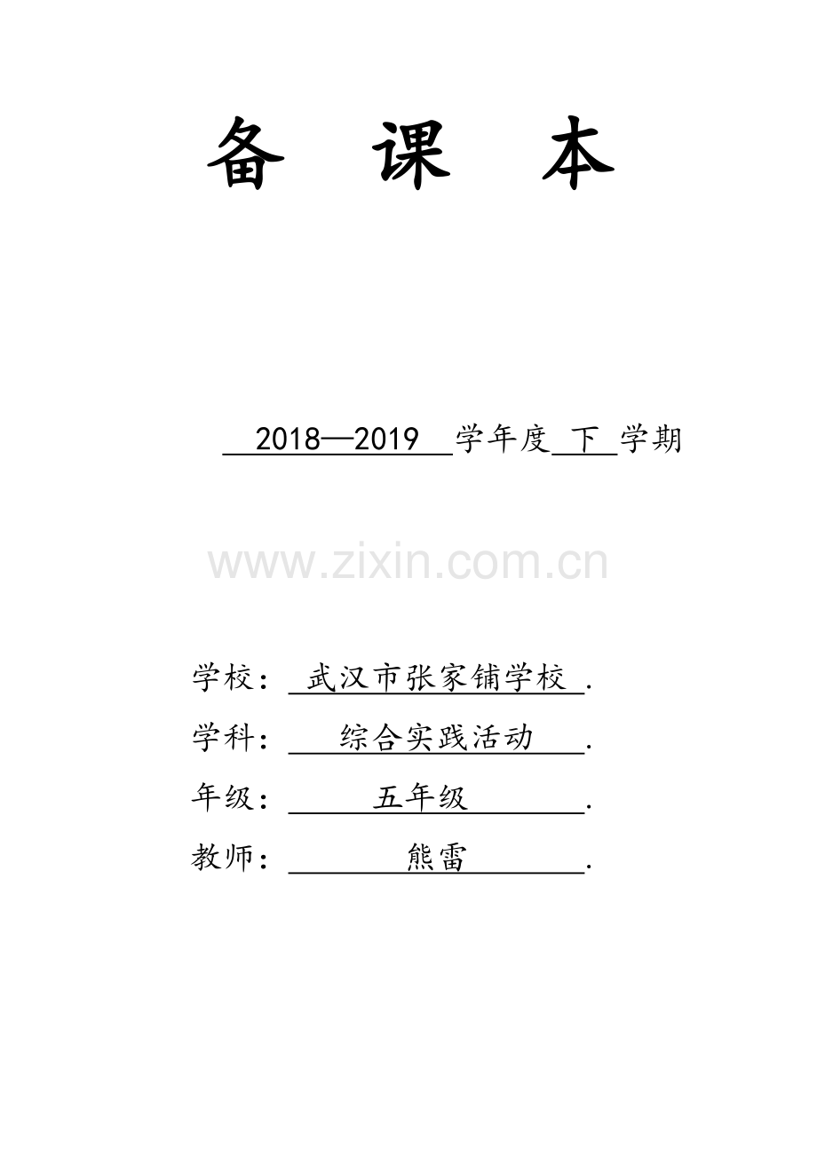 鄂教版五年级下册综合实践活动教案.docx_第1页