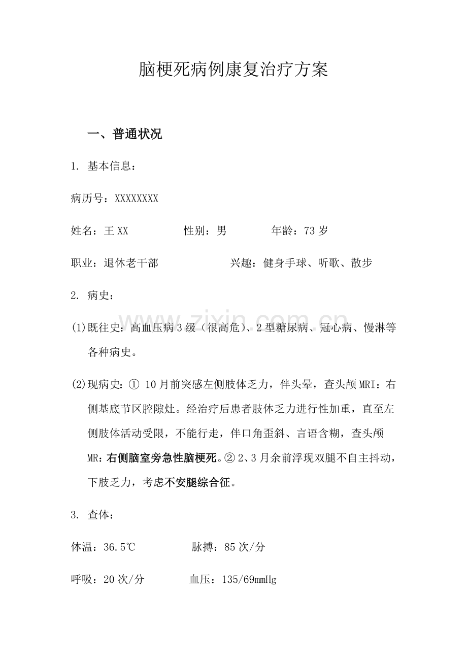 脑梗死病例康复治疗方案样本.docx_第1页