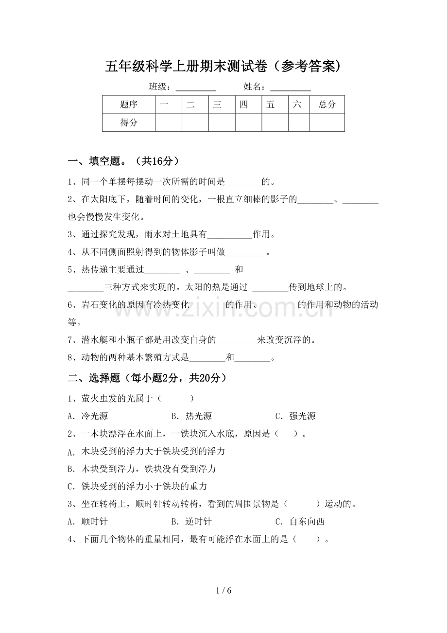 五年级科学上册期末测试卷(参考答案).doc_第1页