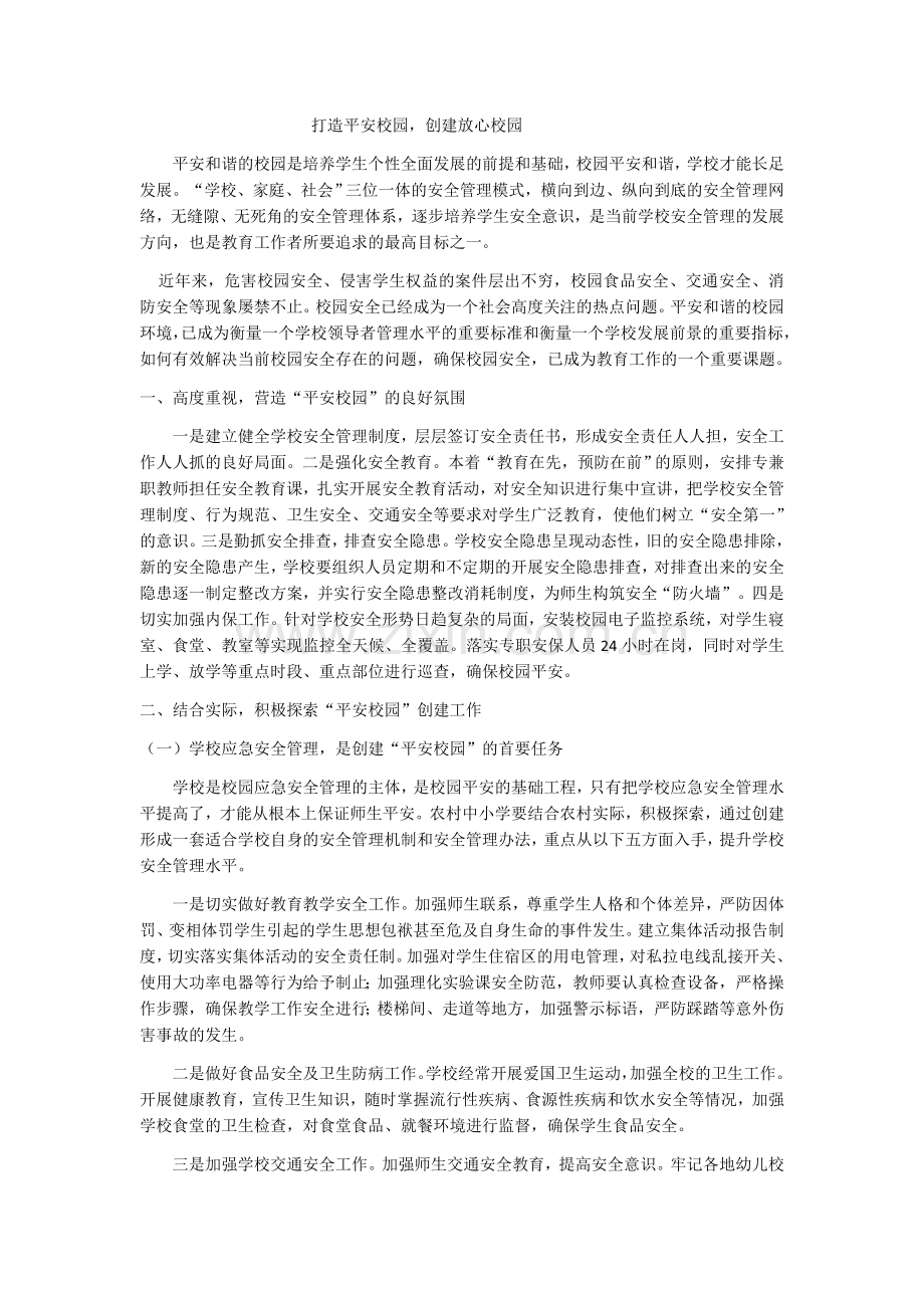 打造平安校园创建放心校园.docx_第1页