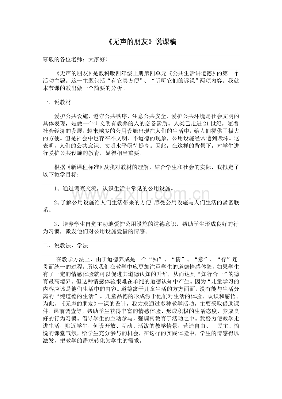 无声的朋友说课稿.doc_第1页