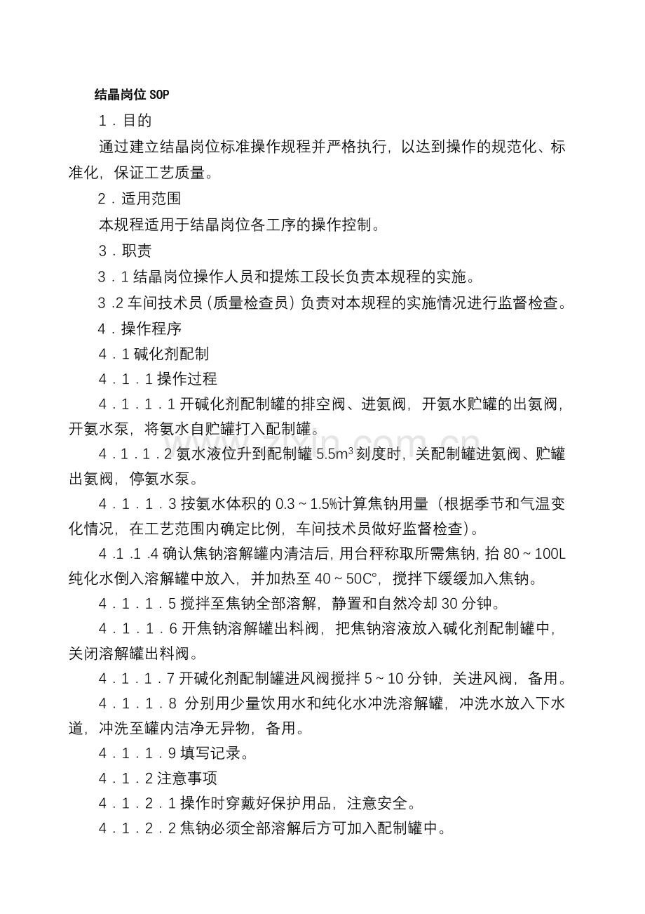 结晶岗位SOP.doc_第1页